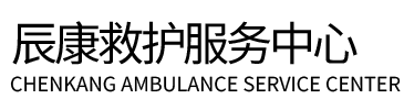 黄平县辰康救护车出租